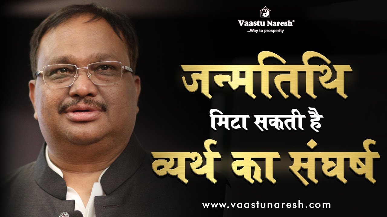 जन्मतिथि मिटा सकती है व्यर्थ का संघर्ष