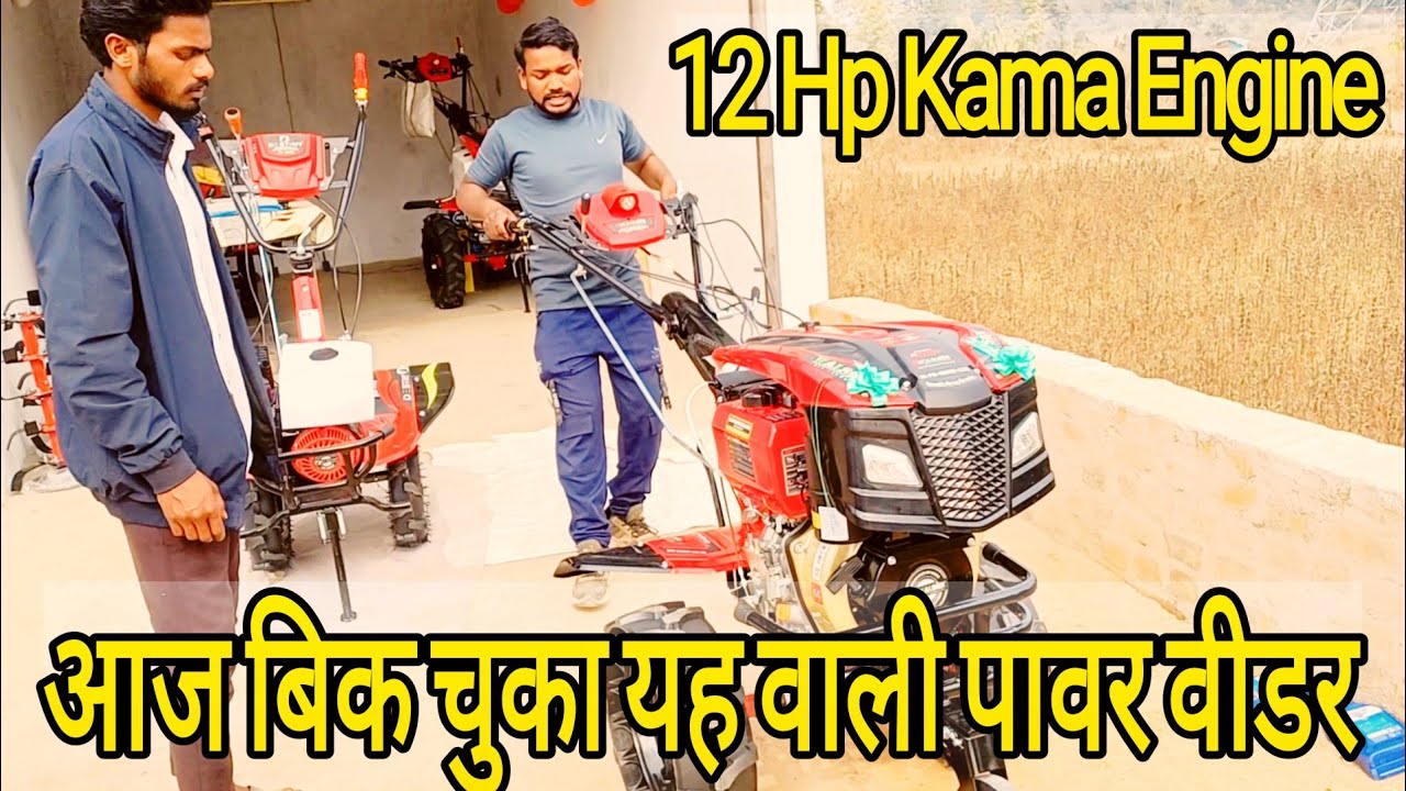 12 Hp Kama Engine !! एक पावर वीडर आज बिक चुका!!#kisan ka beta @TatriMandlakanharod 