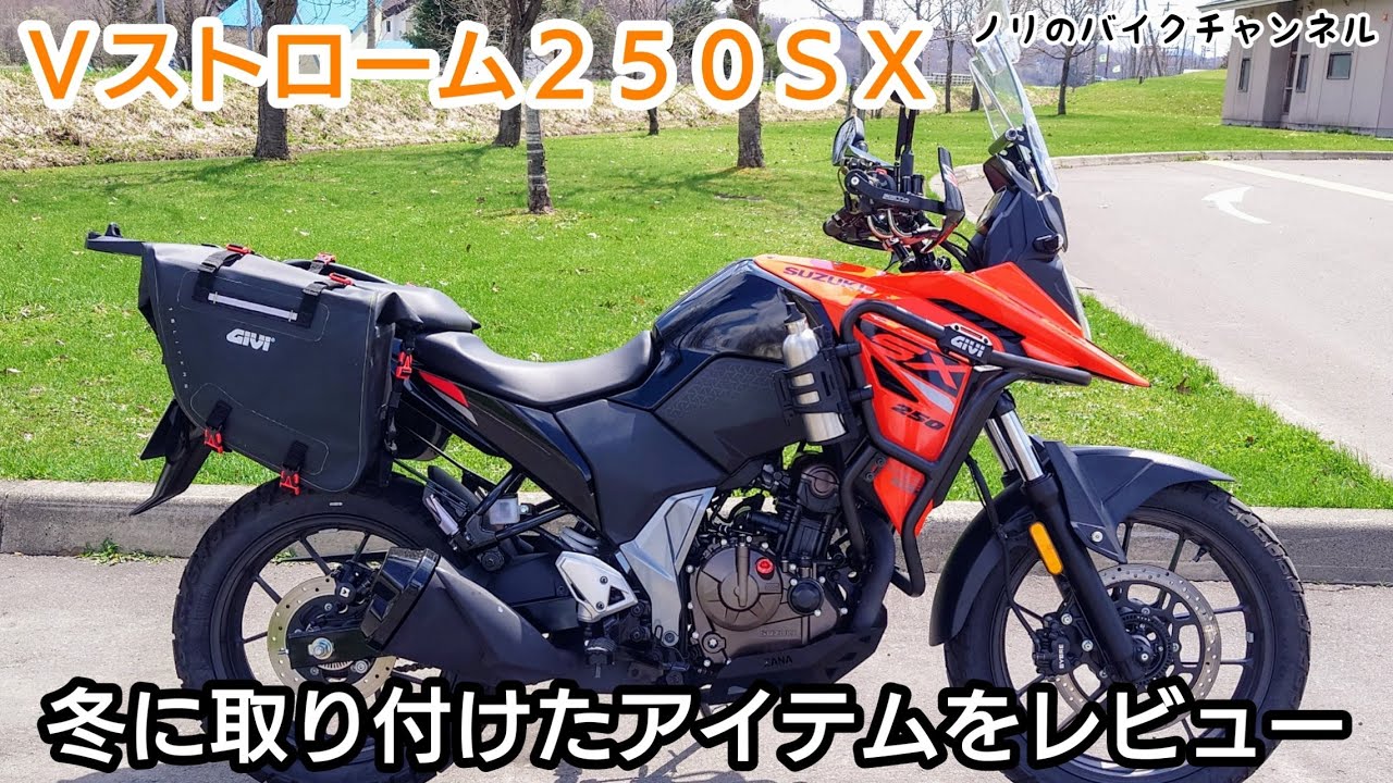 Ｖストローム２５０ＳＸに冬の間取り付けたアイテムをレビュー。【VStrom250SX】