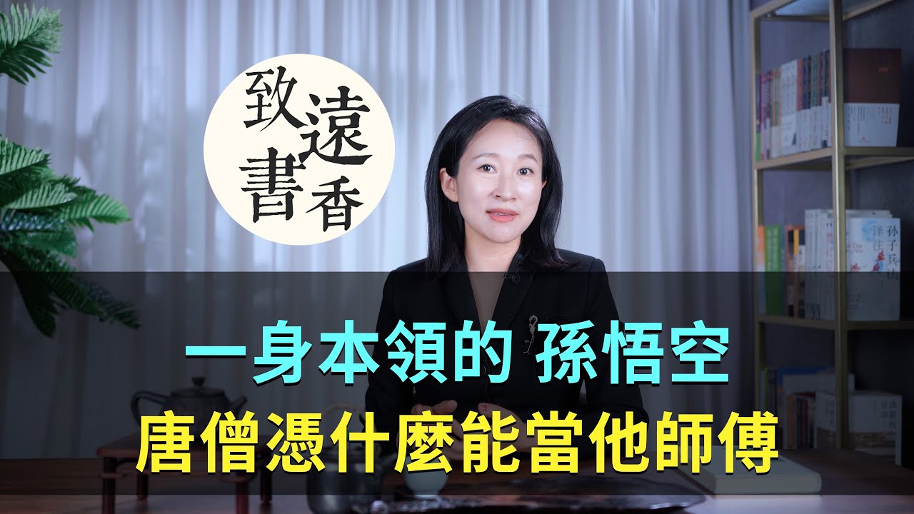 一身本領的孫悟空，唐僧憑什麼能當他師父？-致遠書香