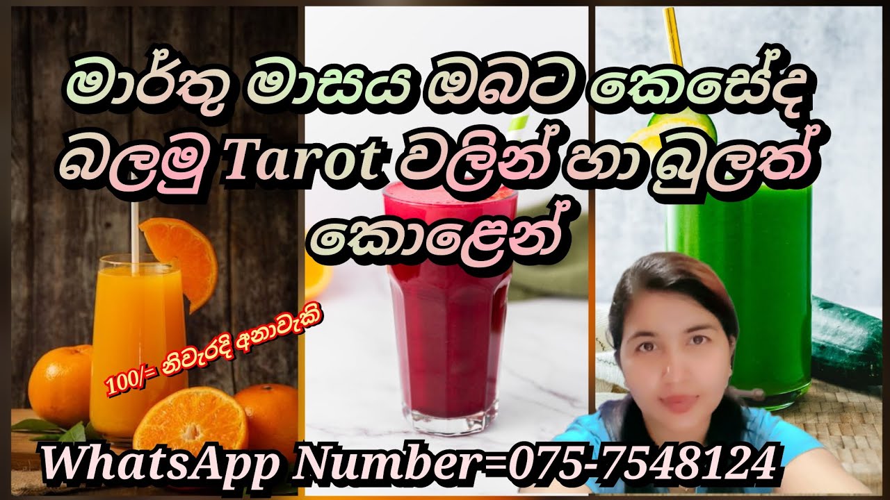 මාර්තු මාසය ඔබට කෙසේද බලමු Tarot වලින් හා බුලත් කොළෙන්