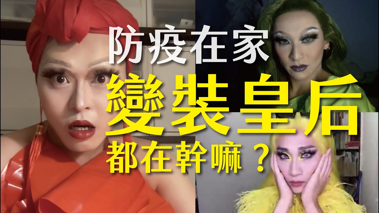 驕傲月！變裝皇后疫情在家無處表演？什麼是變裝？ft. 妮妃雅Nymphia、漢娜Hannah 【佑仁娜沙龍-第一集】｜佑仁