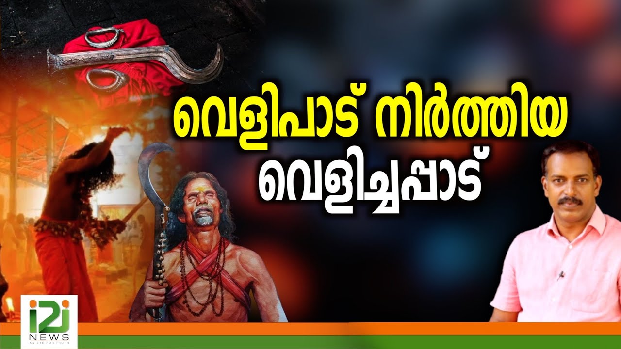 Revelation by Velichappadu |വെളിപാട് നിർത്തിയ വെളിച്ചപ്പാട്