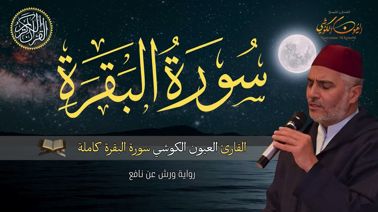 سورة البقرة كاملة | القارئ العيون الكوشي | Sourate Al Baqara | R&eacute;citation Laayoune Al Kouchi