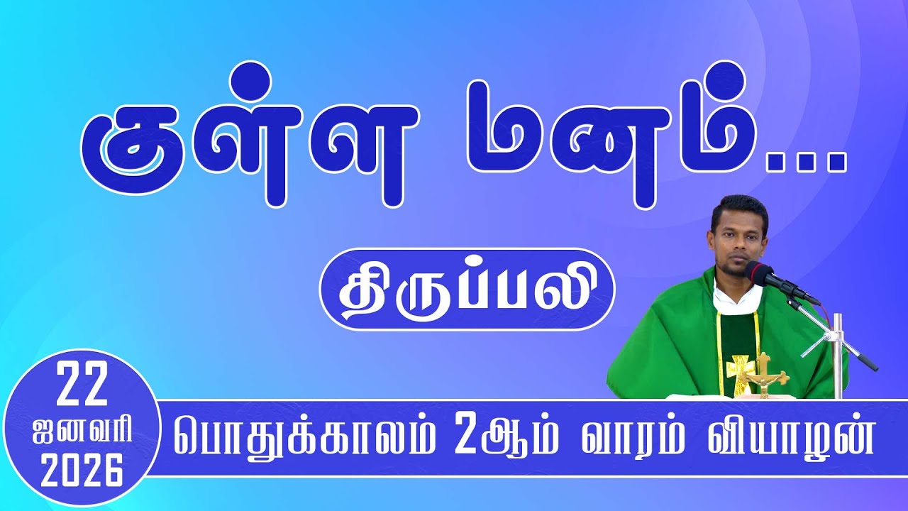 குள்ள மனம்... | வியாழன் திருப்பலி | 22.01.2026 | Holy Mass  | Fr. Jayamani