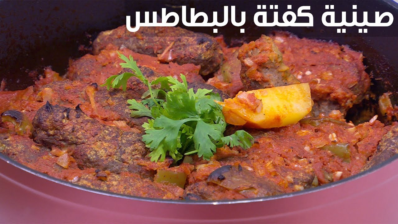 صينية كفتة بالبطاطس | نجلاء الشرشابي