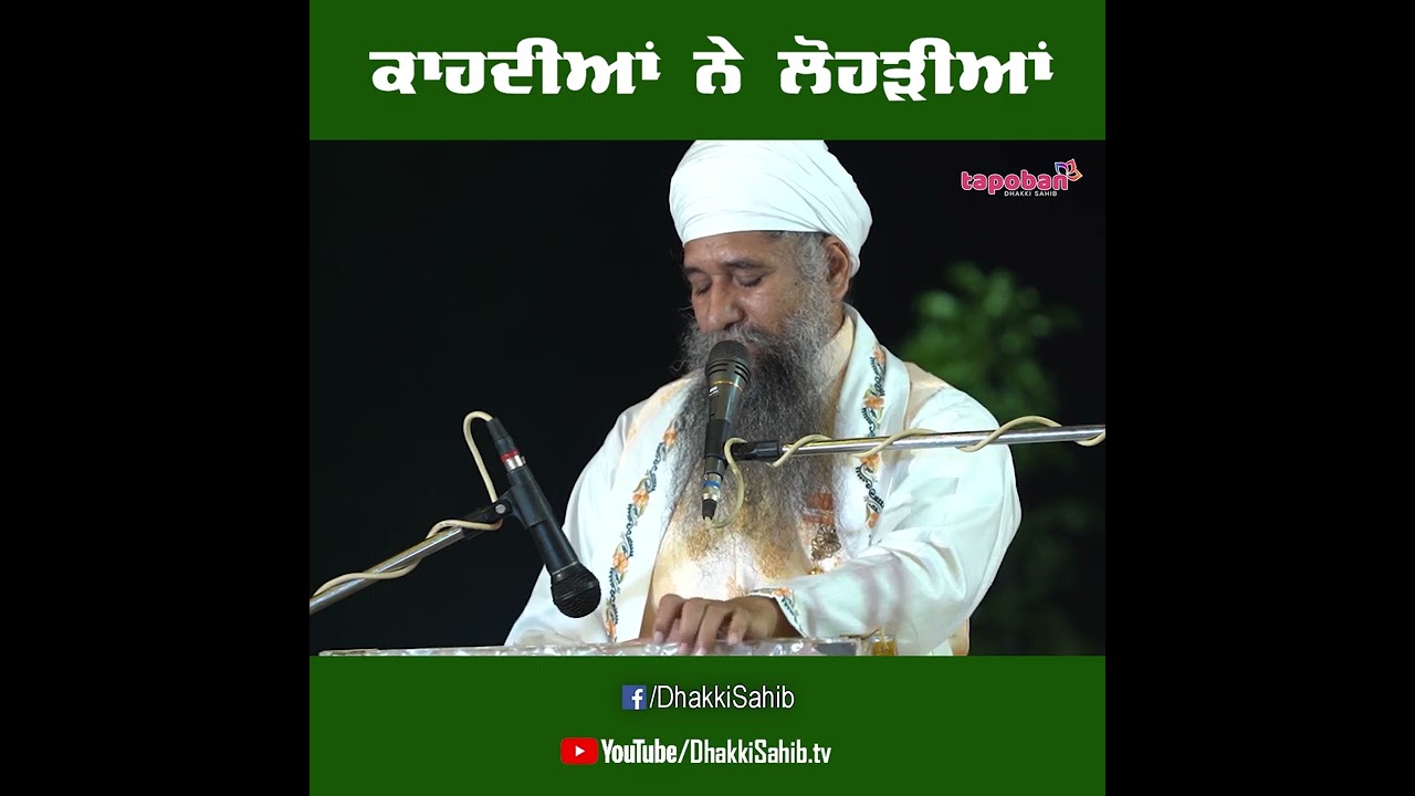 ਕਾਹਦੀਆਂ ਨੇ ਲੋਹੜੀਆਂ (Dharna on Lohri Festival) - Sant Baba Darshan Singh Ji Tapoban Dhakki Sahib