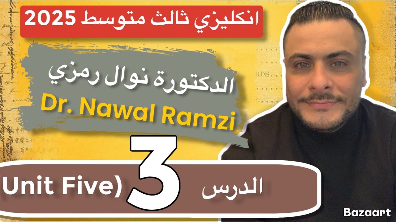 انكليزي الثالث متوسط المنهج الجديد 2025/ اليونت الخامس/ قطعة نوال رمزي + حل تمارين/ الدرس 3