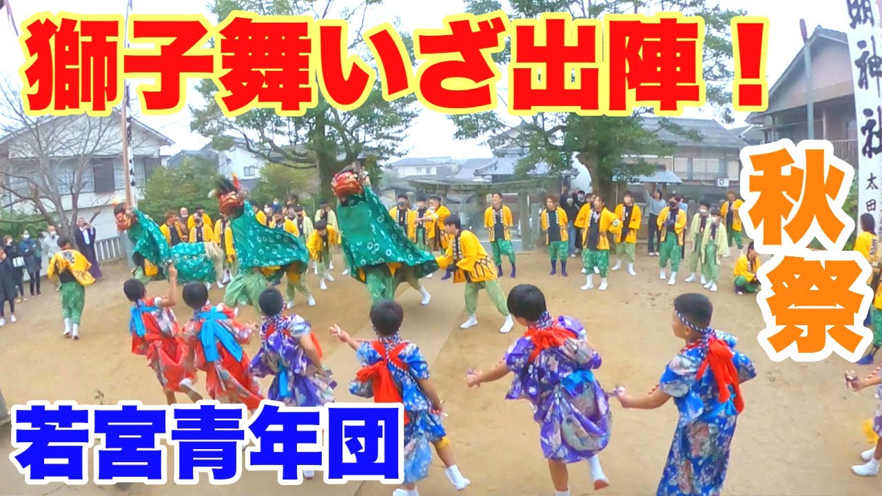 【若宮獅子舞いざ出陣！】若宮青年団～愛媛県大洲市～
