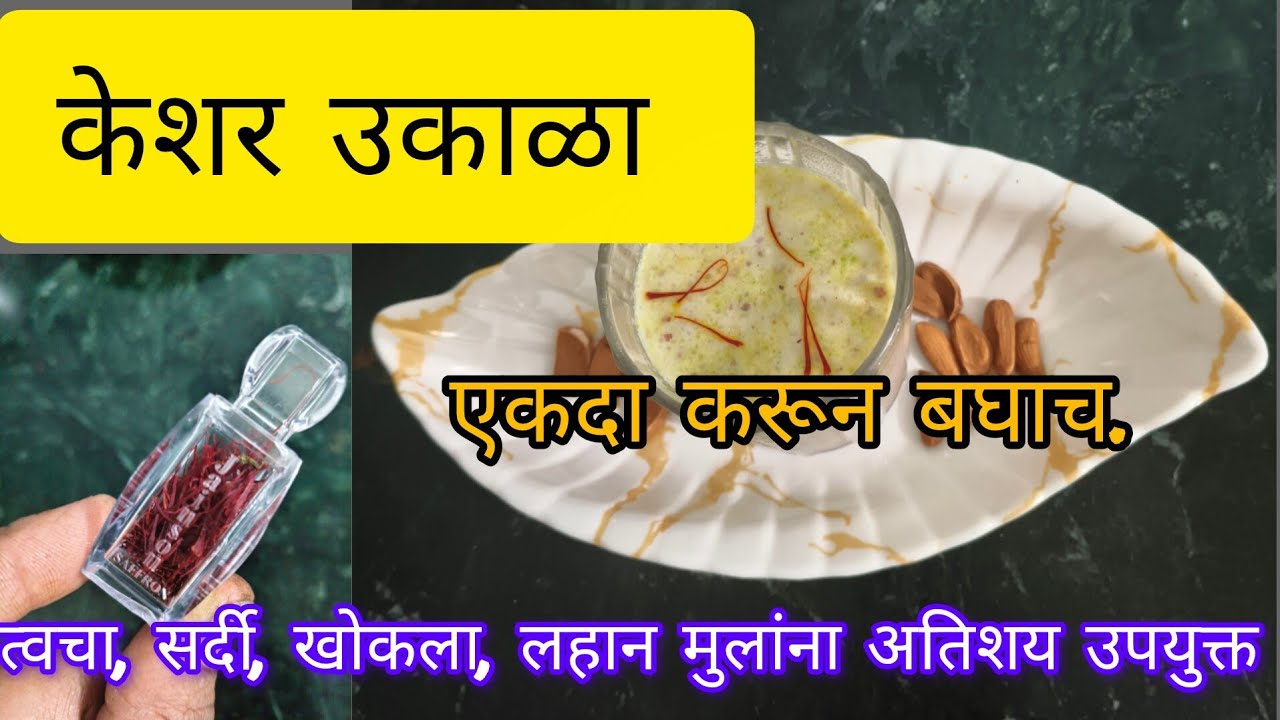 केशर उकाळा.त्वचेसाठी,सर्दी,खोकल्यासाठी,लहान मुलांना अतिशय उपयुक्त.