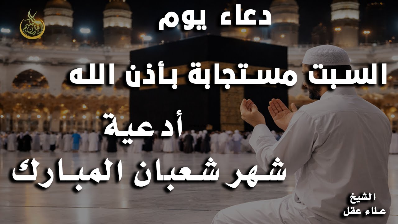 دعاء ليلة يوم الجمعة من  شهر شعبان  المبارك,   أدعية مستجابة باذن الله - علاء عقل