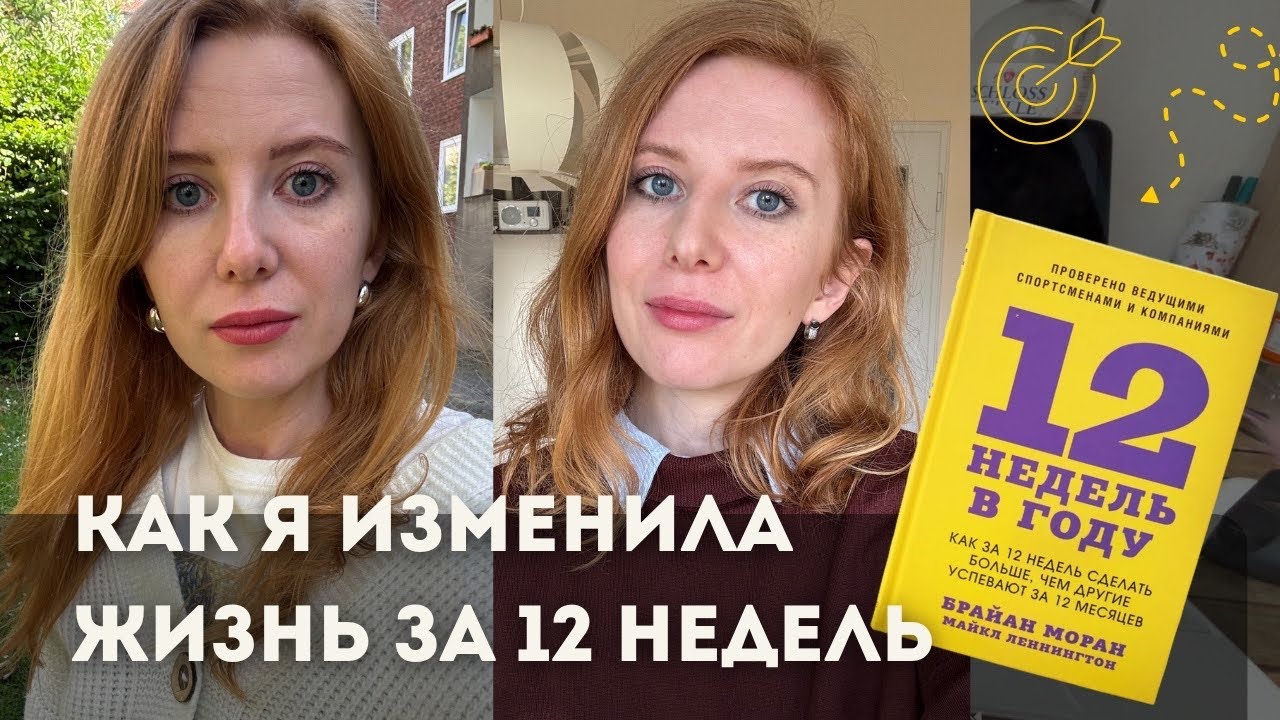 КАК ДОСТИГАТЬ ЦЕЛИ БЫСТРЕЕ БЕЗ ВЫГОРАНИЯ? Секрет планирования из книги 12 недель, мой опыт