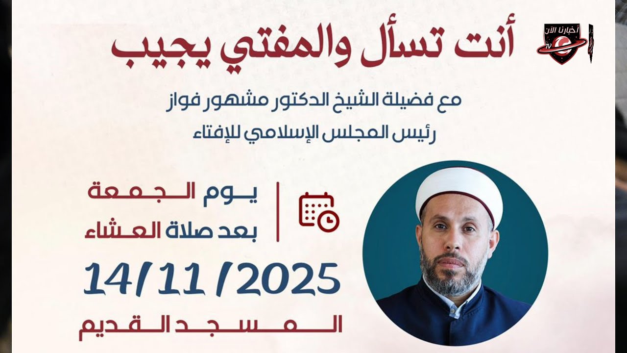 كرسي الإفتاء مع فضيلة الدكتور الشيخ مشهور فواز
