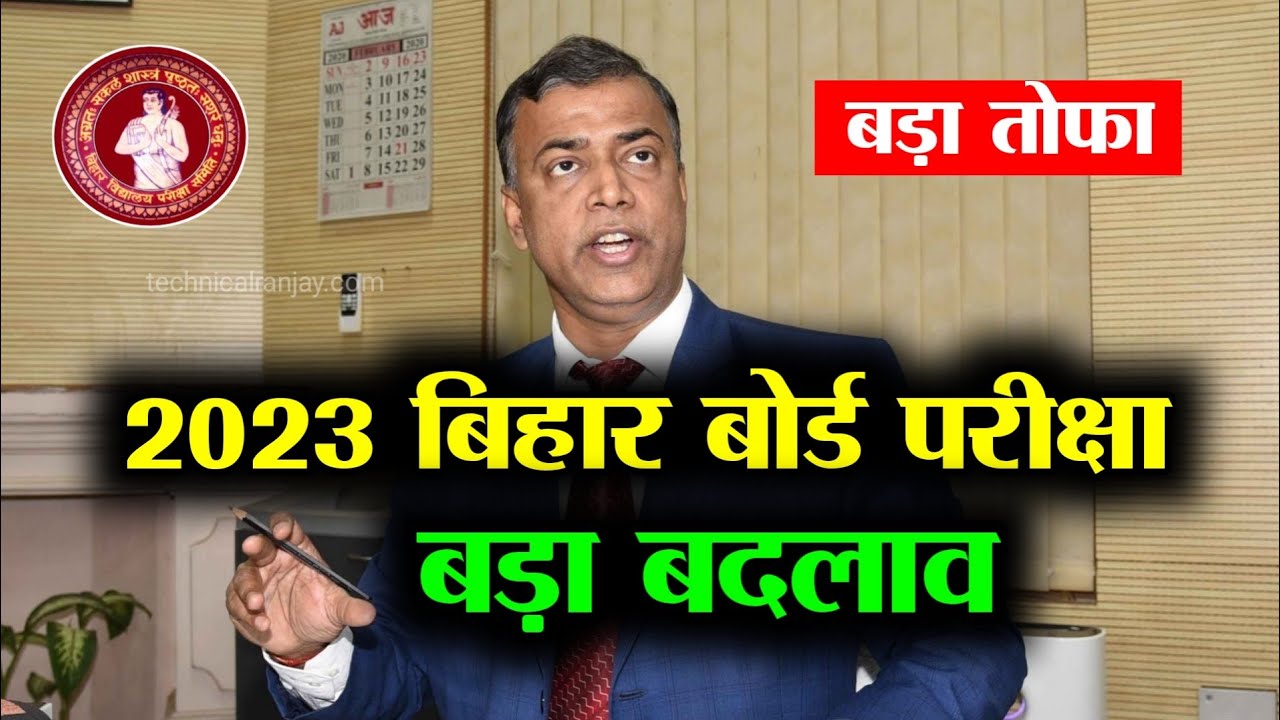 बिहार बोर्ड छात्र छात्राओं को बड़ी खुशखबरी आई 2023 में परीक्षा देने वाले को लेकर । bihar board exam