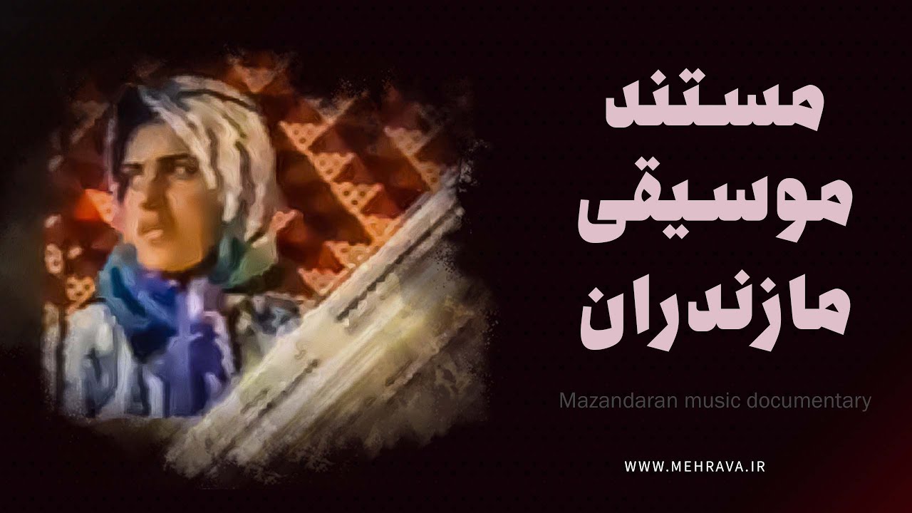 مستند زیبای موسیقی مازندران با حضور حسین طیبی - mazandaran folk music dacumentary