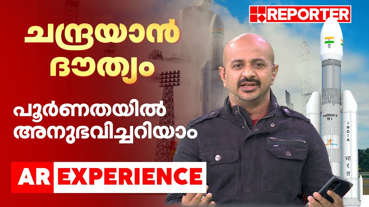 ചന്ദ്രയാന്‍ ദൗത്യം. പൂര്‍ണതയില്‍ അനുഭവിച്ചറിയാം Reporter TV Augmented Reality Chandrayan-3