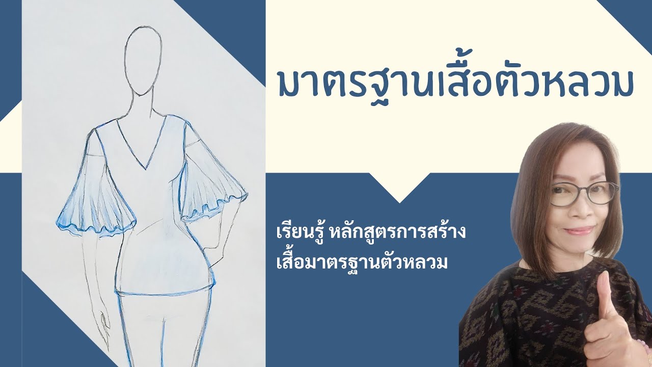 EP.39 | ตัวเสื้อ l หลักสูตรแพทเทิร์นเสื้อมาตรฐานตัวหลวม คอแหลมลึก [ขอมาจัดไป]::byแมวJARAD