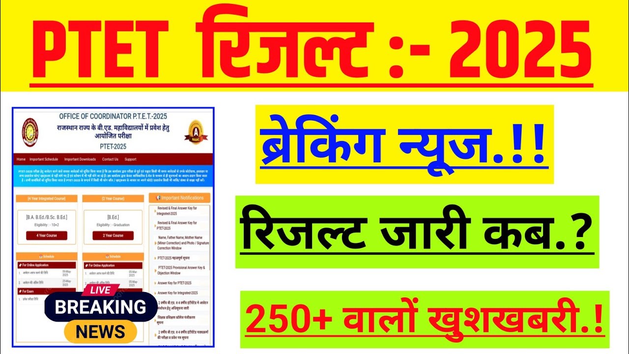 Ptet exam result 2025 | Ptet result news 2025 | Ptet result kb aayega 2025 | Ptet result date 2025