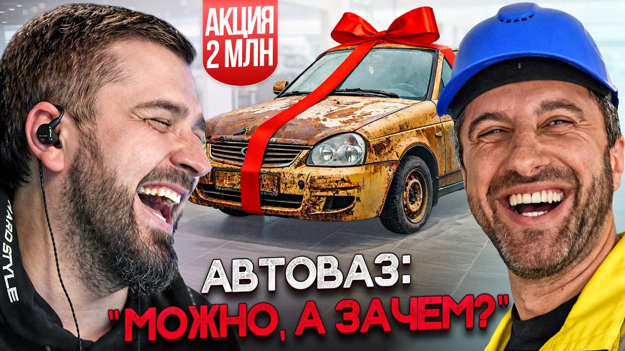 АвтоВаз - утильсбор и будущее на Российском рынке! Можно, а Зачем? Хард Плей реакция Дневник Хача