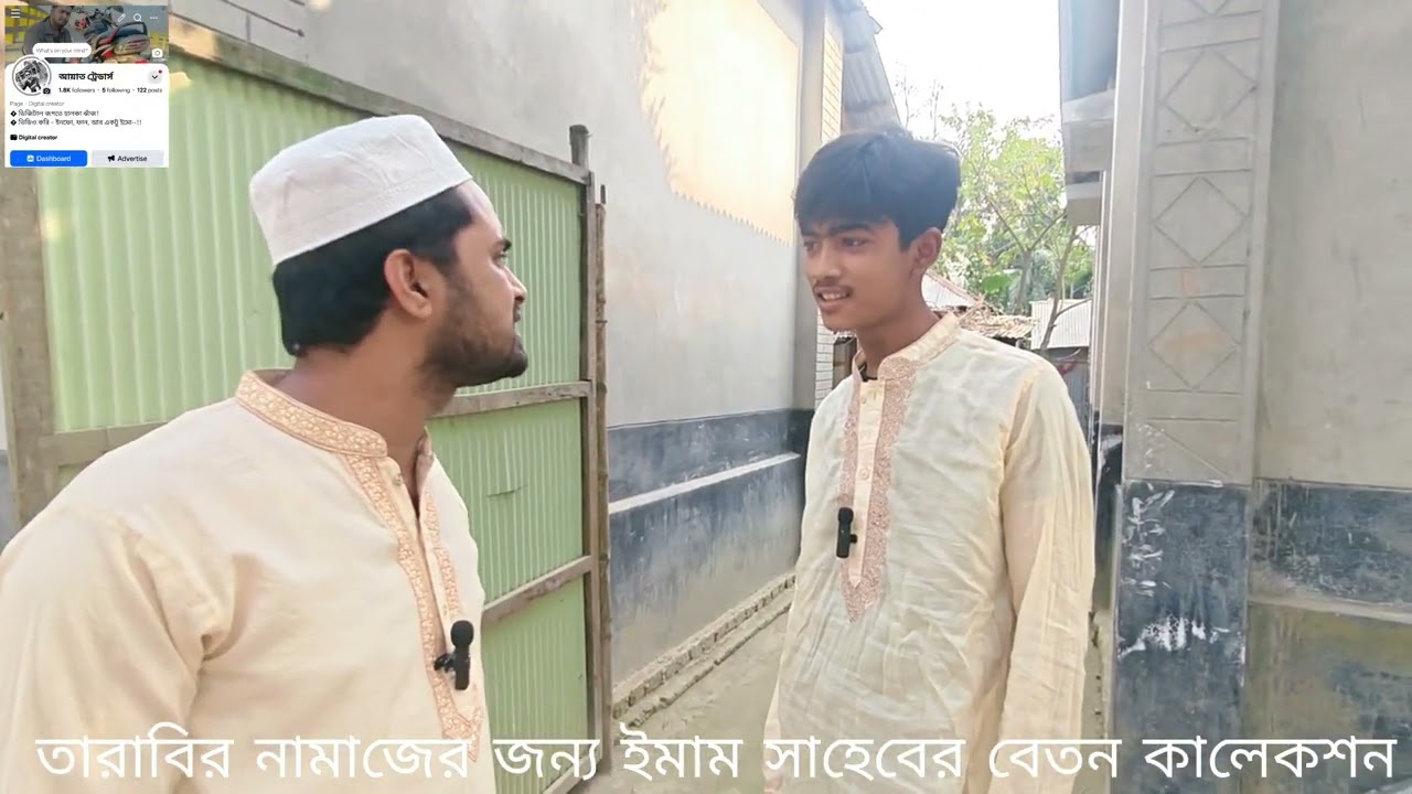 রমজান মাসে ইমাম সাহেবের তারাবি পড়ানোর বেতন কালেকশন শিক্ষামূলক ভিডিও