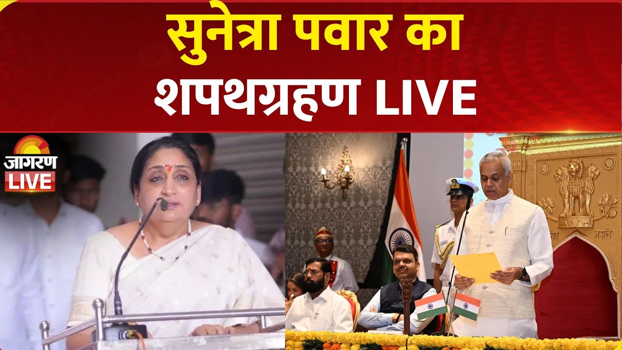 Sunetra Pawar Oath Ceremony LIVE | सुनेत्रा पवार का शपथ ग्रहण। Maharashtra New Deputy CM Takes Oath