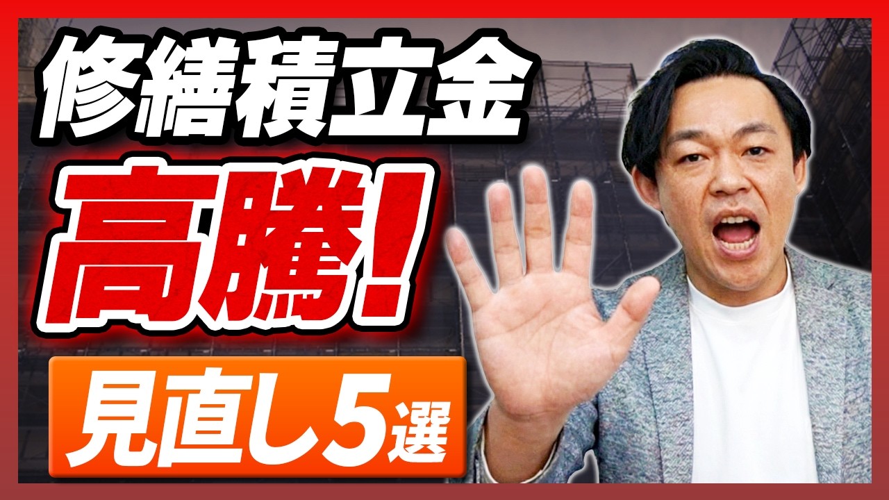 【長期修繕計画】「12年周期」は損してる？積立金値上げを防ぐ、コスト削減の裏ワザ5選【さくら事務所】