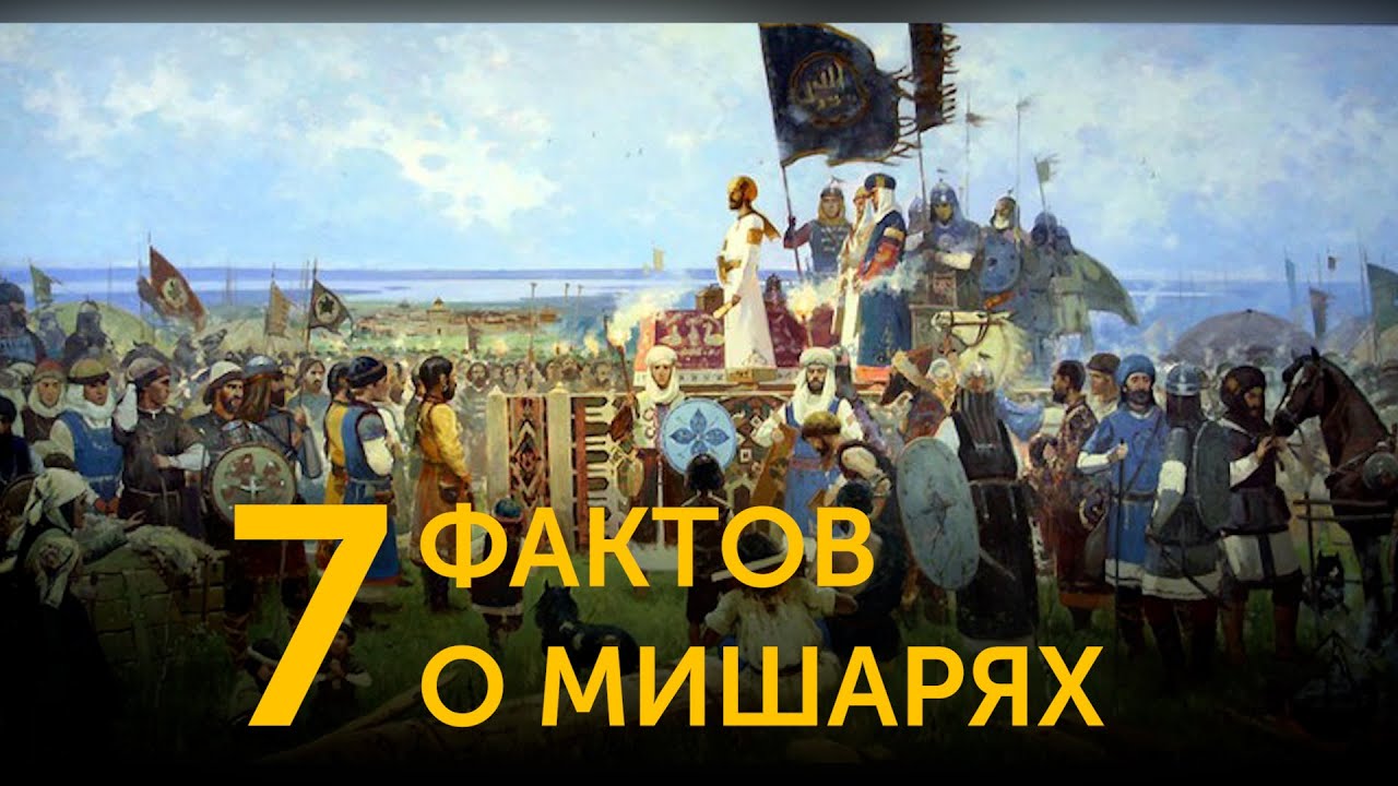7 фактов о мишарях