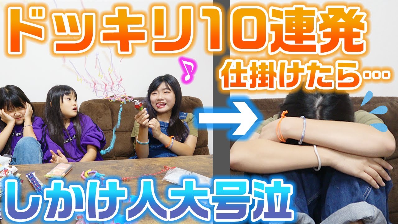 【ドッキリ】お姉ちゃんが大号泣！？姉が妹にドッキリ10連発仕掛けたところ・・・