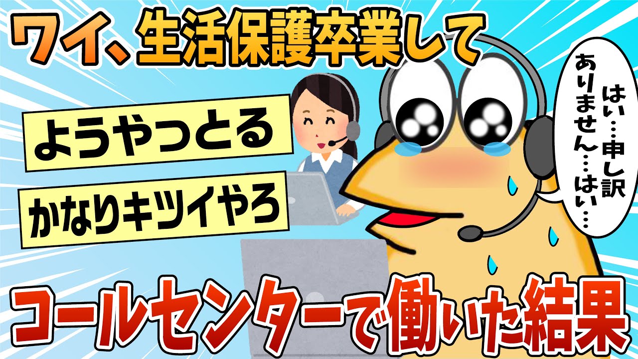 【2ch面白スレ】ワイ、生活保護卒業してコールセンターで働いた結果【ゆっくり解説】