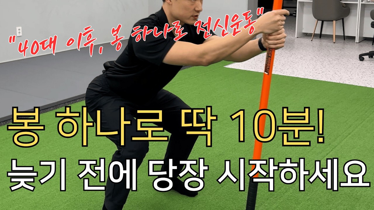 시니어·운동초보도 가능한 봉 운동 루틴 | 집에서 10분 근력