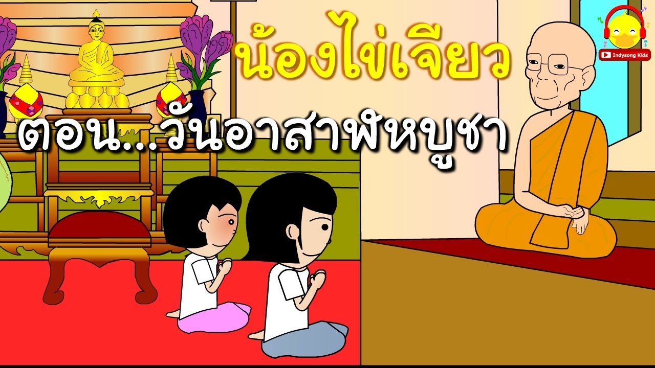 นิทานน้องไข่เจียว ตอนวันอาสาฬหบูชา / นิทานสอนใจ indysong kids