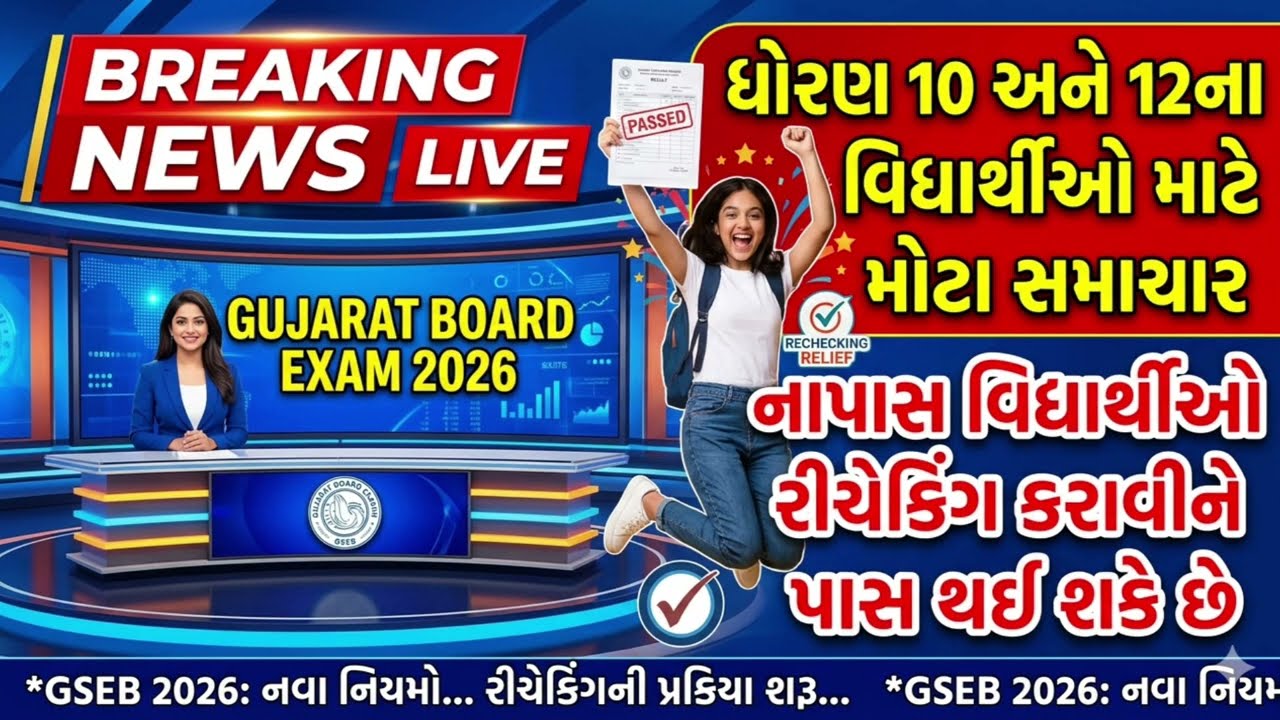 GSEB 10th 12th failed students 2026🎉Rechecking Pass Breaking Good news Gujarat board students update