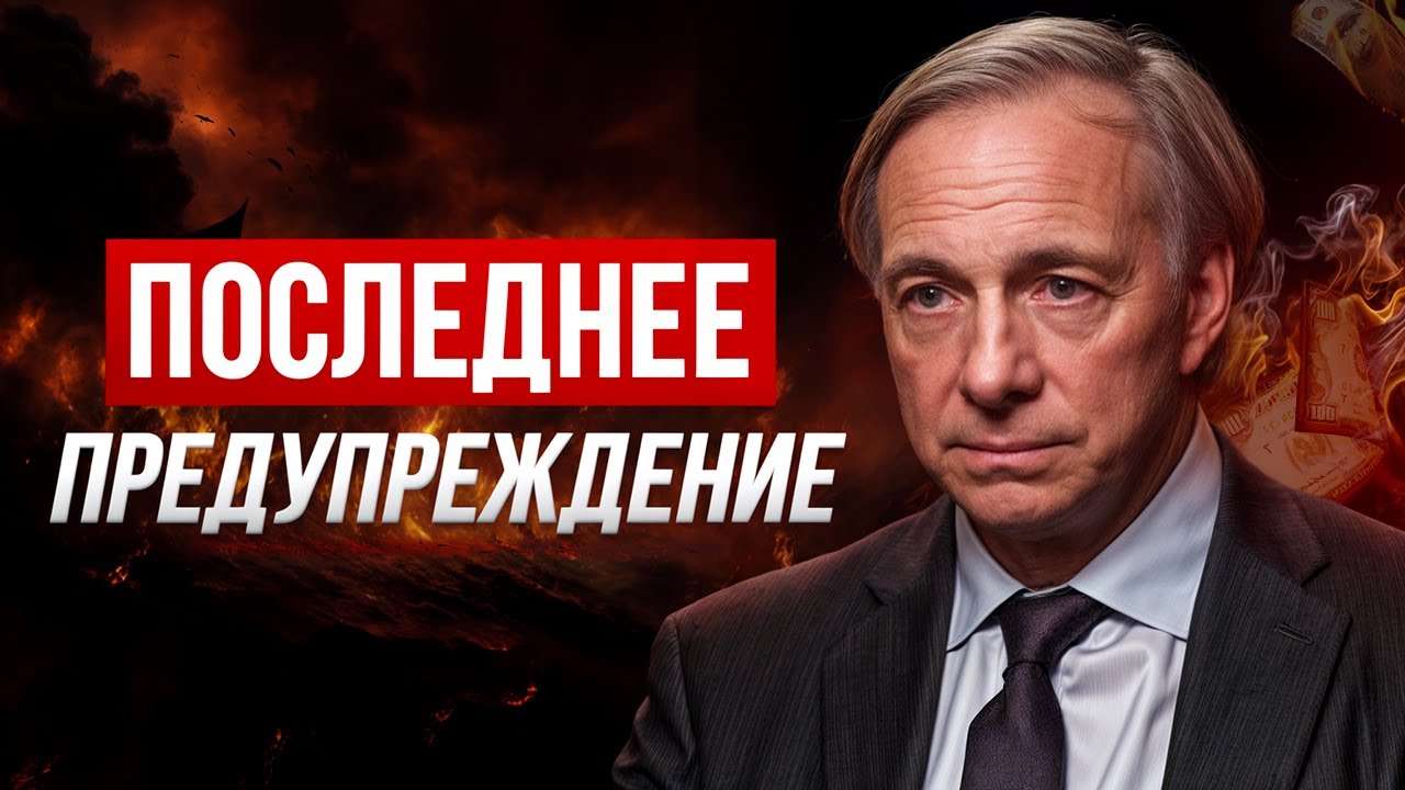 Это Будет НАМНОГО СТРАШНЕЕ, чем просто РЕЦЕССИЯ! Рэй Далио &ndash; прогноз на 2025 г