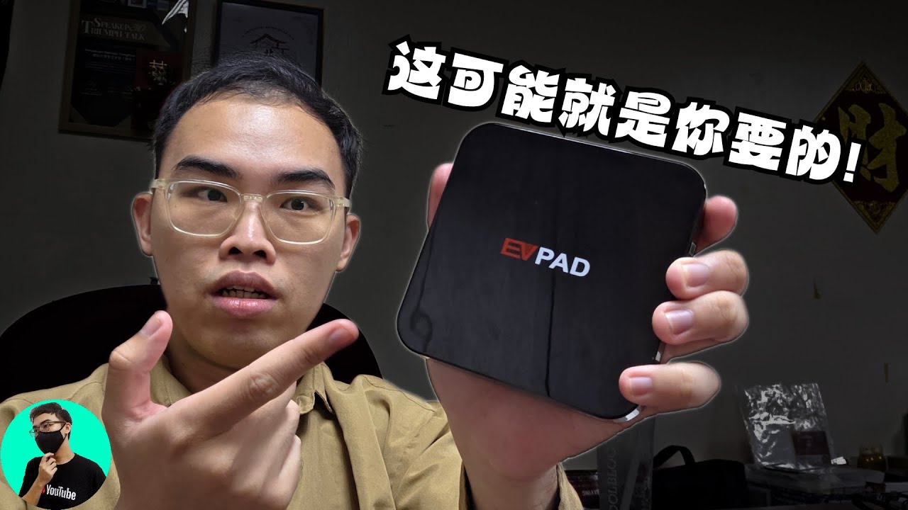 【开箱】2025最值得买的电视盒？|| EVPAD 11P