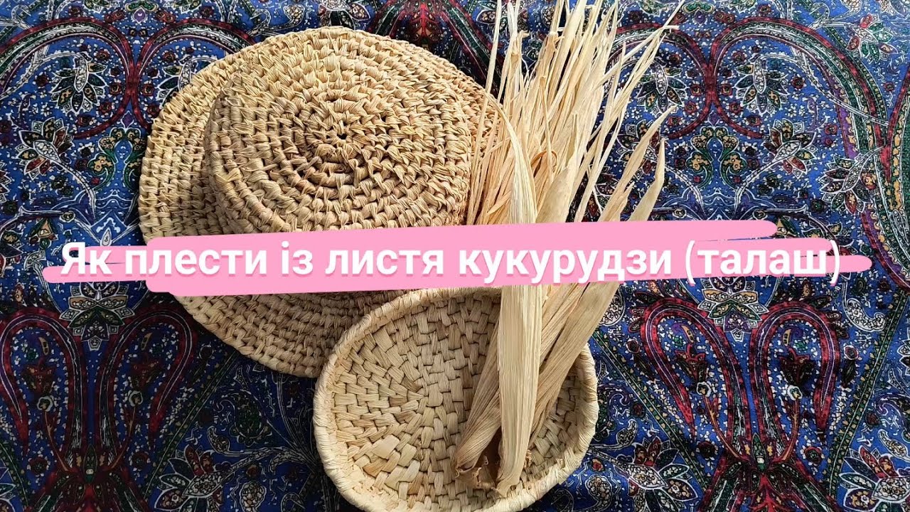 Плетіння із листя кукурудзи (талаш)🌽 #handmade 