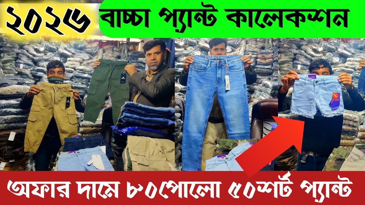 ২০২৬ ঈদের কালেকশন বাচ্চা প্যান্ট 🔥 লট পোলো টিশার্ট ৮০ বাচ্চা শর্ট ৫০ টাকায় 🔥 New pant collection ||