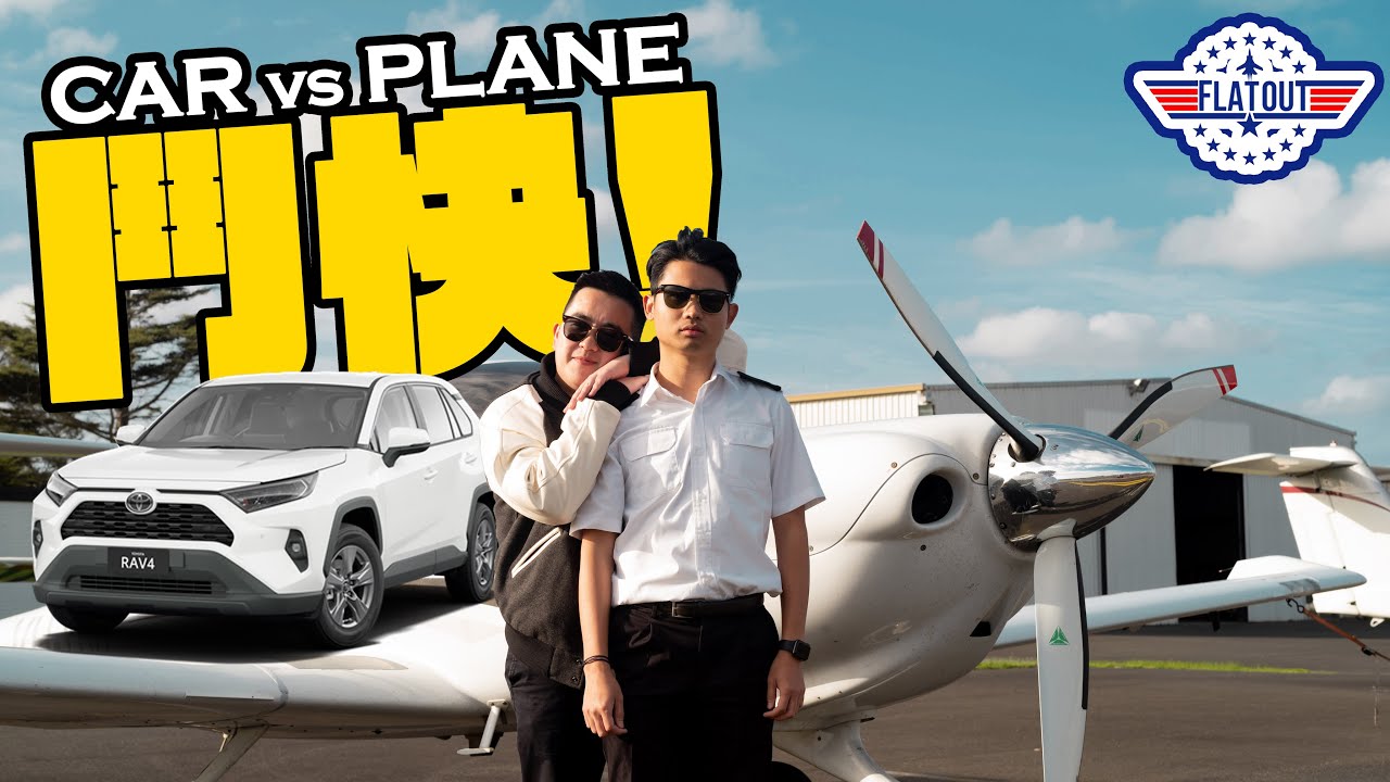 鬥快！豐田RAV4 Hybrid vs DA40小型飛機 鬥快飛去墨爾本機場！| Flat Out Race #FlatOut鬥快 #地板油