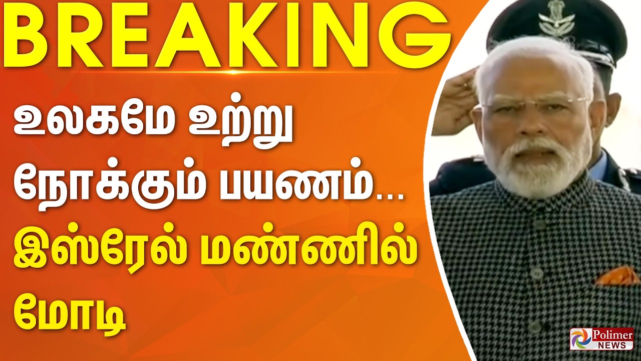 #BREAKING || உலகமே உற்று நோக்கும் பயணம்... இஸ்ரேல் மண்ணில் மோடி