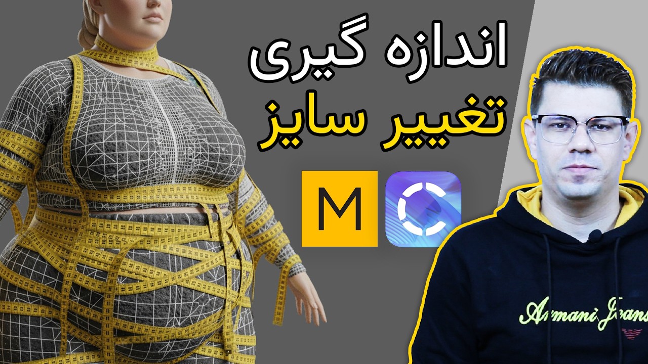 قسمت بیست و دوم - اندازه گیری و تغییر سایز مانکن در مارولوس دیزاینر و کلوتریدی