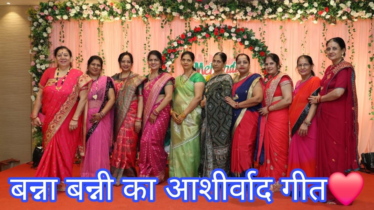 🙏🌹 तेरा बना रहे परिवार, ये आशीर्वाद हमारा है 🙏❤️ Banna Banni Geet | New year special Shaadi Sangeet