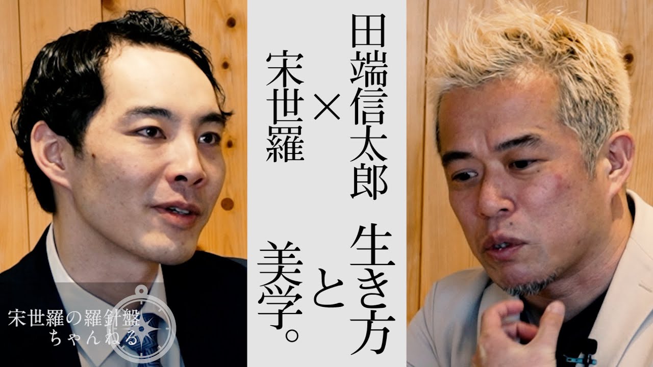 【対談】ビジネスマンの生き方とSNS戦略【宋世羅×田端信太郎】