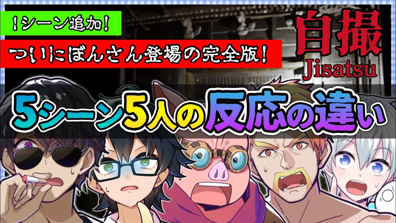 ✂️【自撮】ついにぼんさん登場の完全版！！5シーン5人の反応の違いまとめ【ドズル社切り抜き】