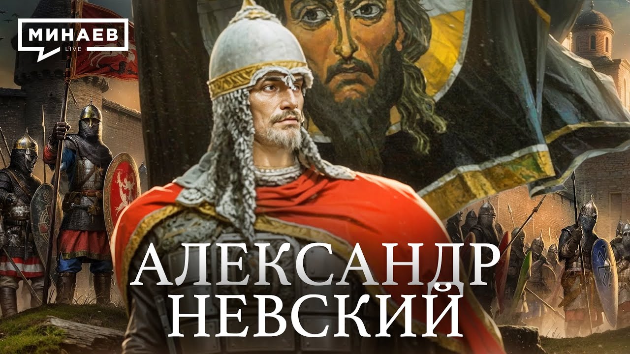 Александр Невский / Уроки истории / МИНАЕВ