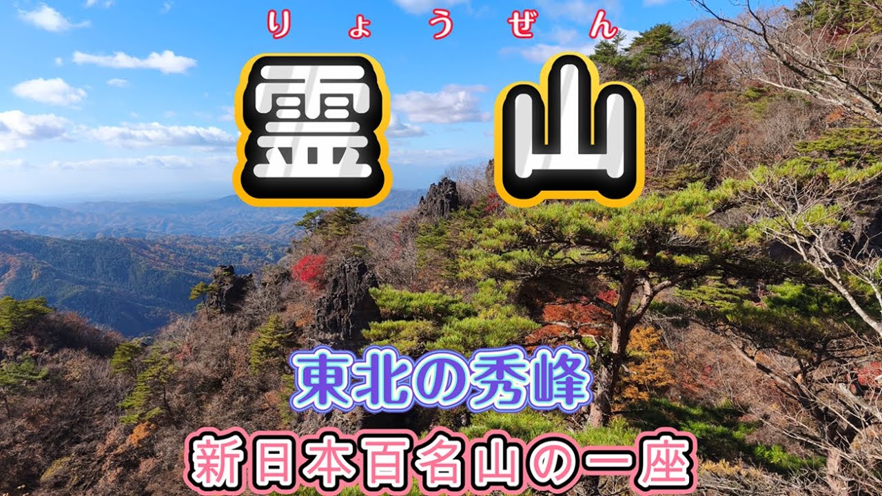 霊山 りょうぜん 　福島県　初級レベルでも楽しく登れる山　護摩壇