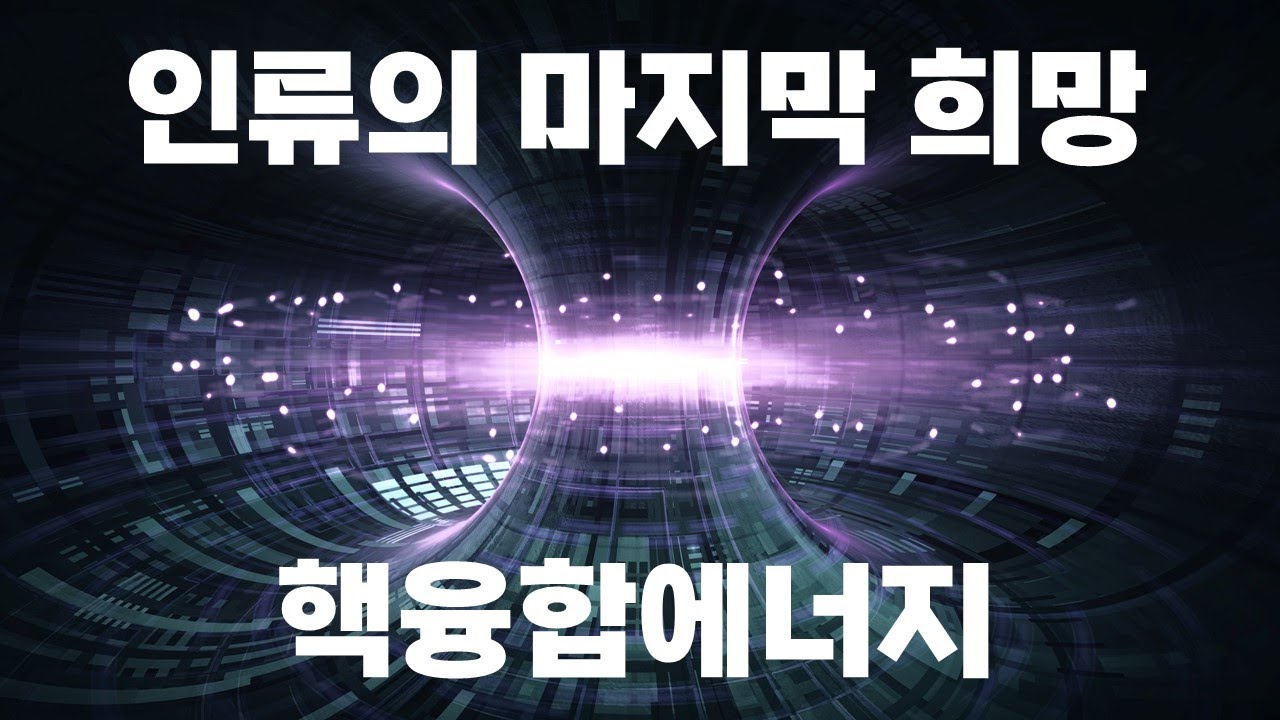 핵융합에너지의 원리는 무엇이고, 왜 인류의 희망인지에 대해 아는 척해보자!