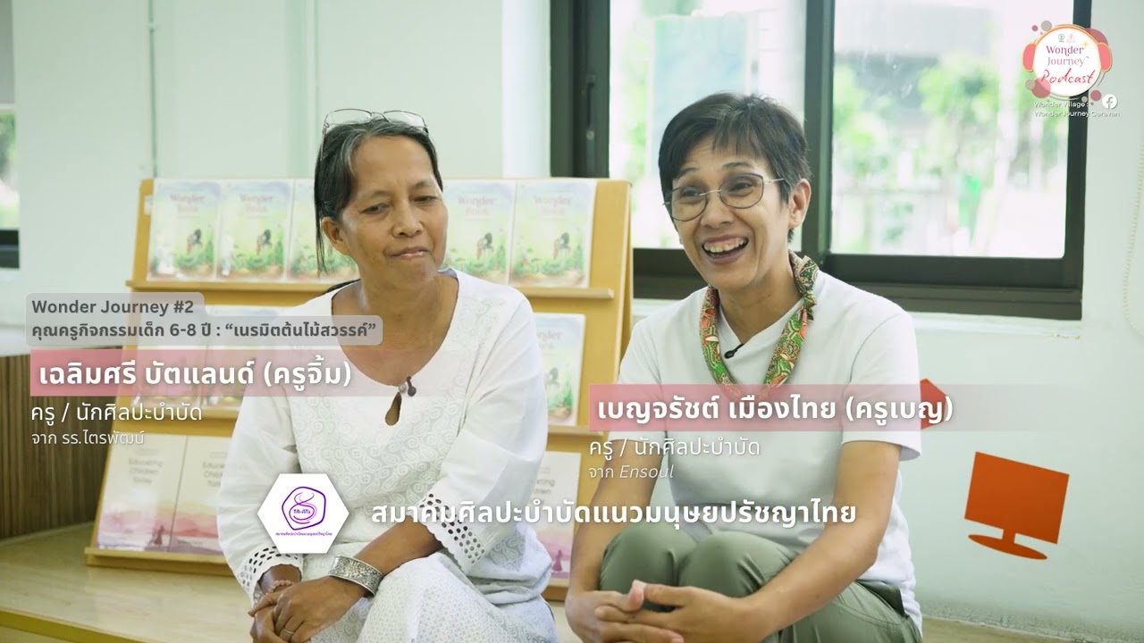 เสริมสร้างความมั่นคงภายในใจของเด็กๆด้วยศิลปะ จังหวะชีวิต และ ขอบเขต - ครูจิ้ม ครูเบญ