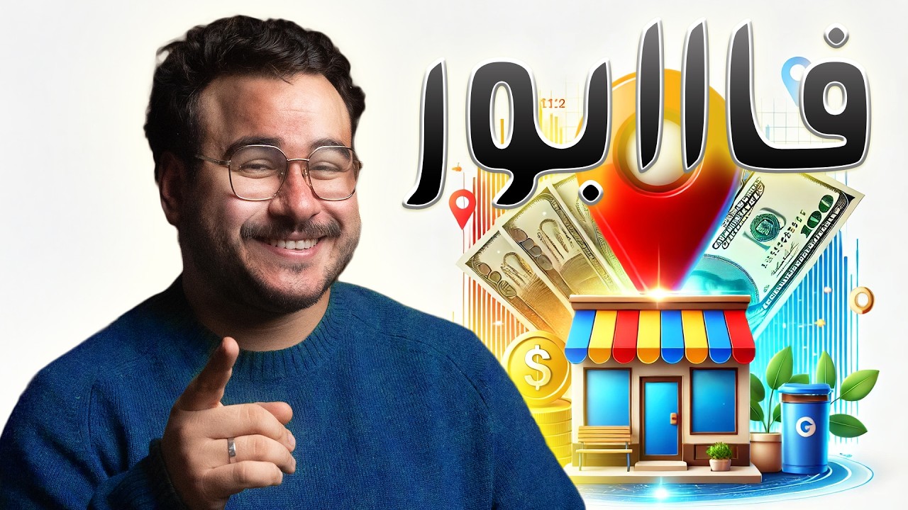 Google My Business | كيفاش تكبر تجارتك بلا فلوس؟