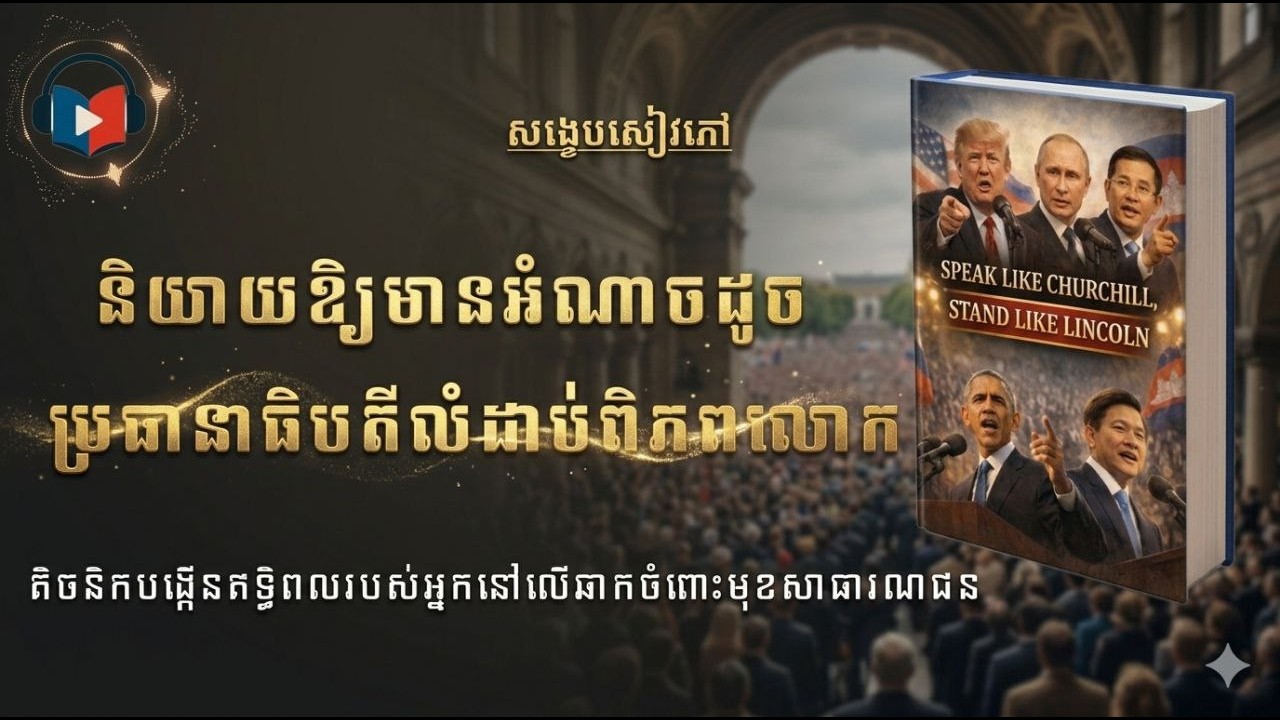 និយាយឱ្យដូចប្រធានាធីបតី ‘’ Speak Like Churchill, Stand Like Lincoln ‘’