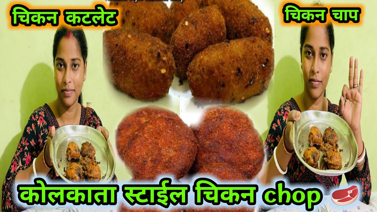 कोलकता स्टाईल चिकन चॉप घर पे बनाए बनते बनते सारा ख़त्म हो गया😋👌#viral #vlogs #chikanchop