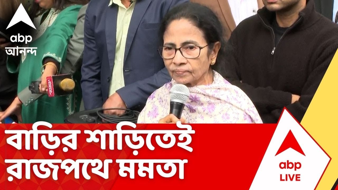 CM Mamata Banerjee I বাড়ির শাড়িতেই মমতা নামলেন রাজপথে, 'আমি লড়বই...' দিলেন হুঙ্কার I ECI news
